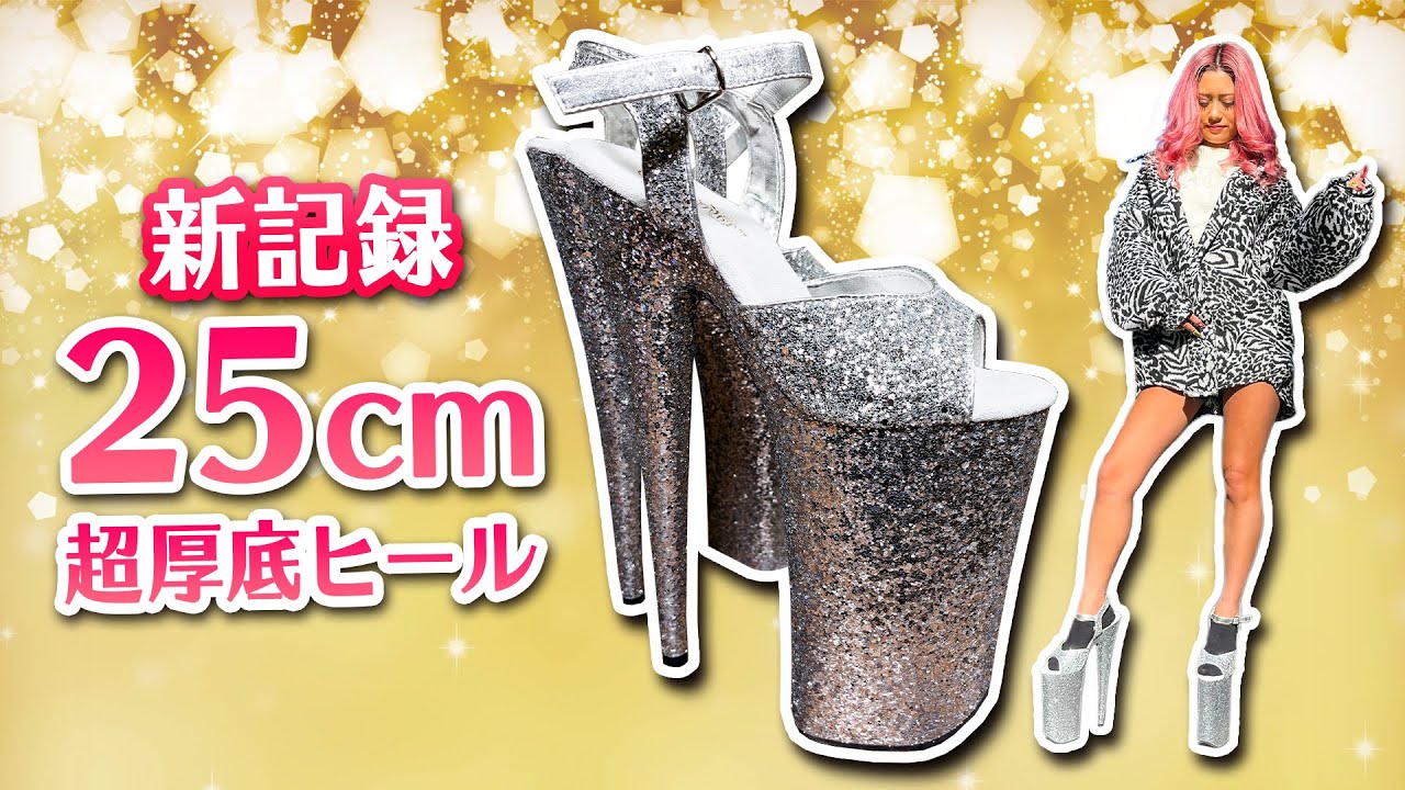 【25cmヒール】超厚底の靴で何が出来る？色々な事に挑戦してみた【厚底シューズコレクション】