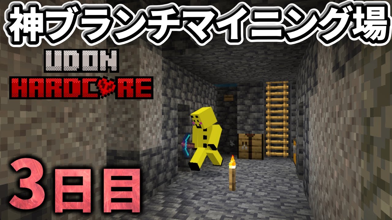 【マイクラ実況】完璧なブランチマイニング場を作り次々にダイヤを掘り起こしていく【ウドンハードコア】3日目