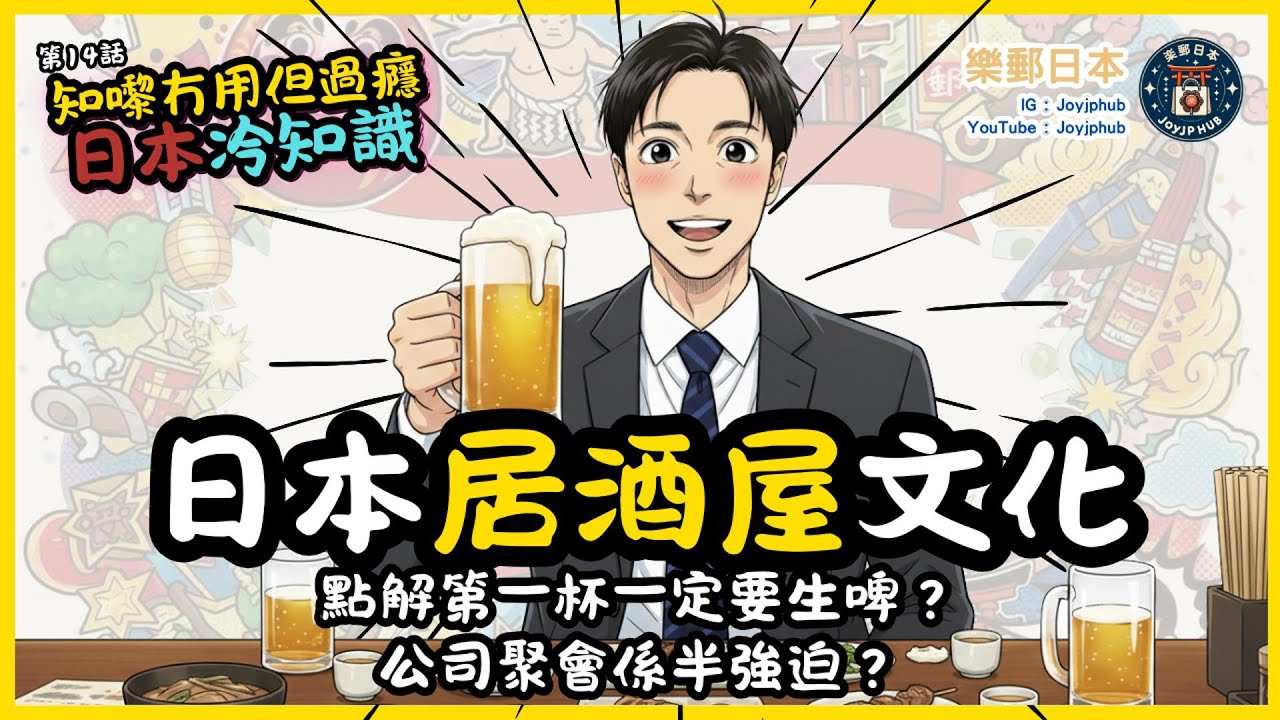 【知嚟冇用，但過癮】日本冷知識#14｜ 日本居酒屋文化｜第一杯一定要生啤？用酒精建立人際關係？禮儀同禁忌？