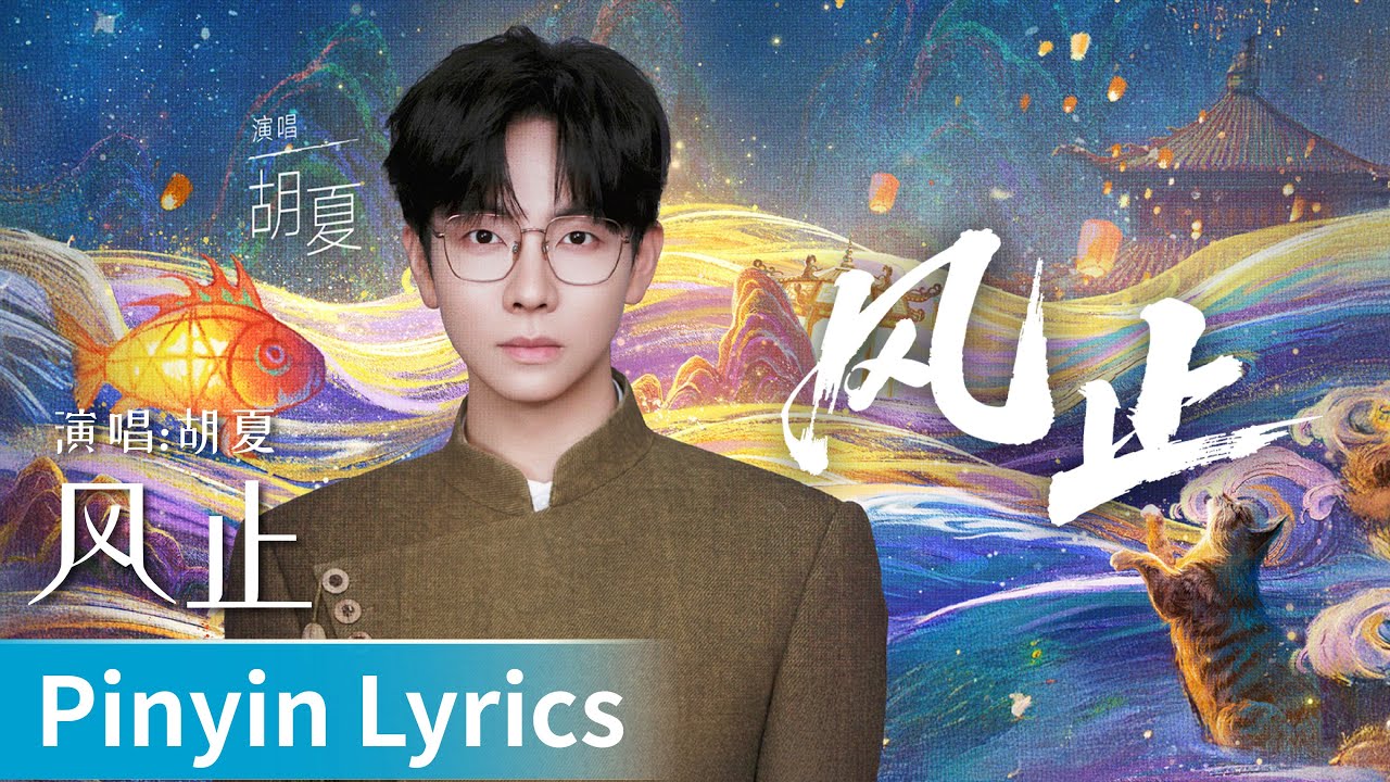 【Pinyin Lyrics】Moonlit Reunion《子夜归》｜《风止》by Hu Xia #胡夏 #HuXia #cdrama #ost