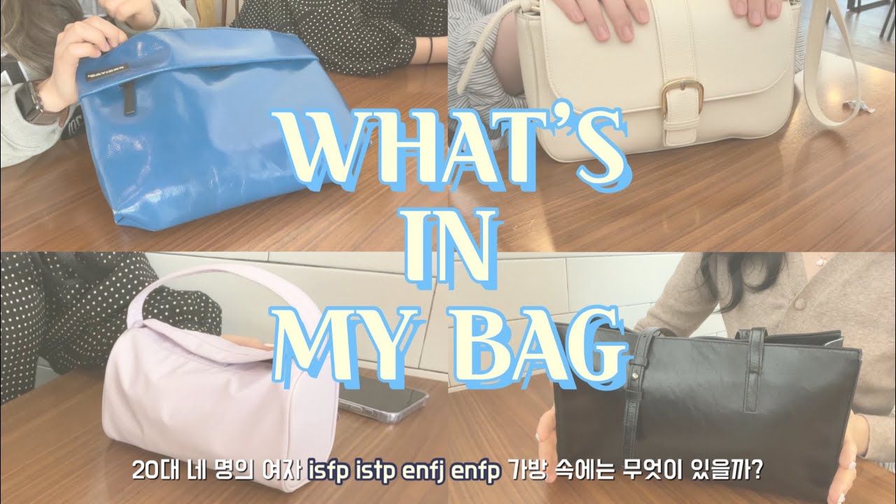 👛왓츠인마이백👜 | 20대 중반 각 다른 MBTI 인마이백 | 여자들 가방 속엔 뭐가 있을까? | what's in my bag