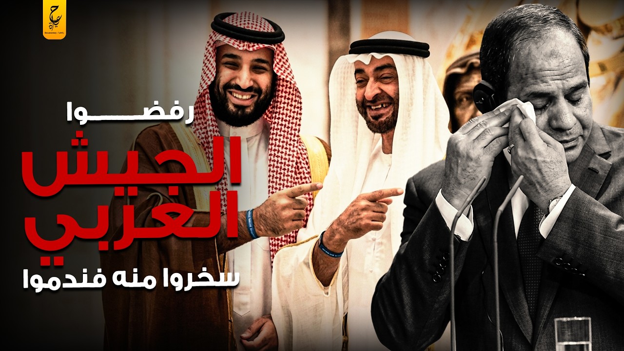 عندما حذر السيسي زعماء العرب و قال نعمل جيش عربي موحد