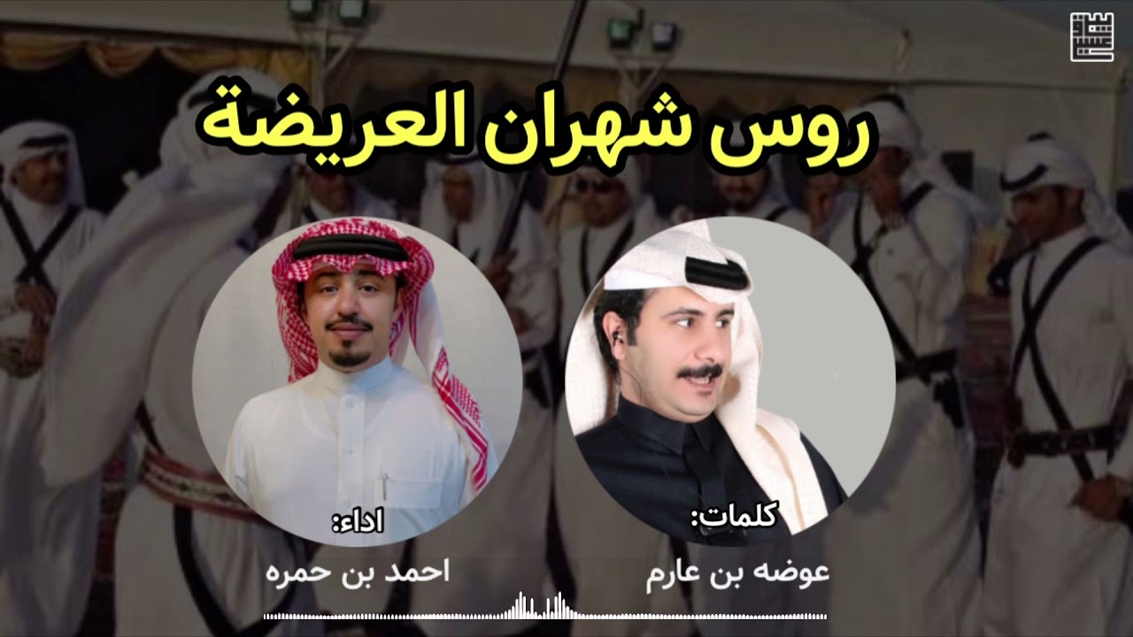 شيلة روس شهران | كلمات عوضه بن عارم , اداء: احمد بن حمره | حصرياً ( 2022 )