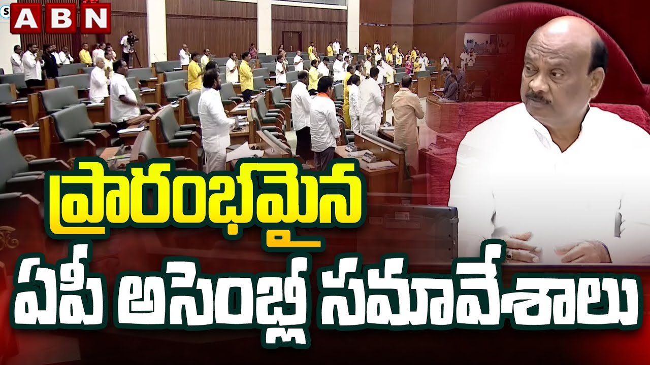 ప్రారంభమైన ఏపీ అసెంబ్లీ సమావేశాలు | AP Assembly sessions 2025 | ABN Telugu