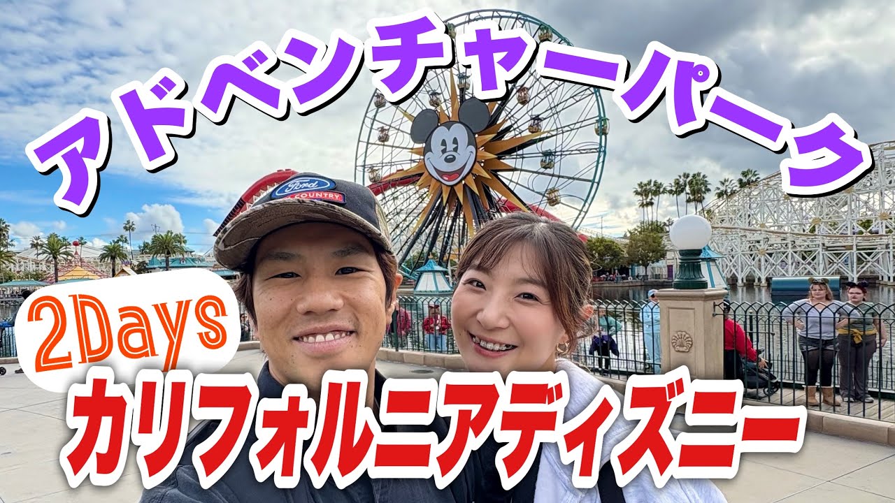 カリフォルニアディズニー！アトラクション乗りまくりの2日間全部見せます！【アドベンチャーパーク/フード/ショー/グリーティング】