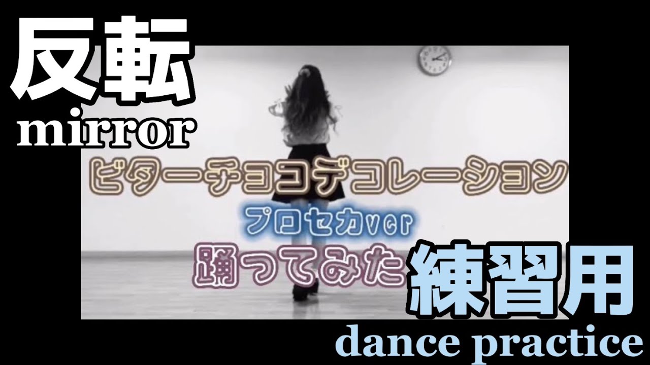 【偏愛ちゃん】ビターチョコデコレーション プロセカver反転 mirror 練習用 dance practice 【踊ってみた】