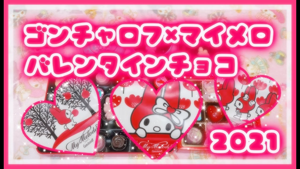 【バレンタイン】ゴンチャロフ♡マイメロちゃんコラボのチョコがとっても可愛くて映えてる【マイメロディ】