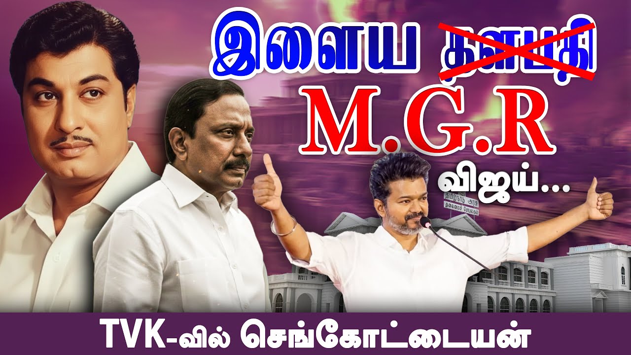 இளைய MGR விஜய் | TVK-வில் இனைத்தார் செங்கோட்டையன் | VAAIMAI
