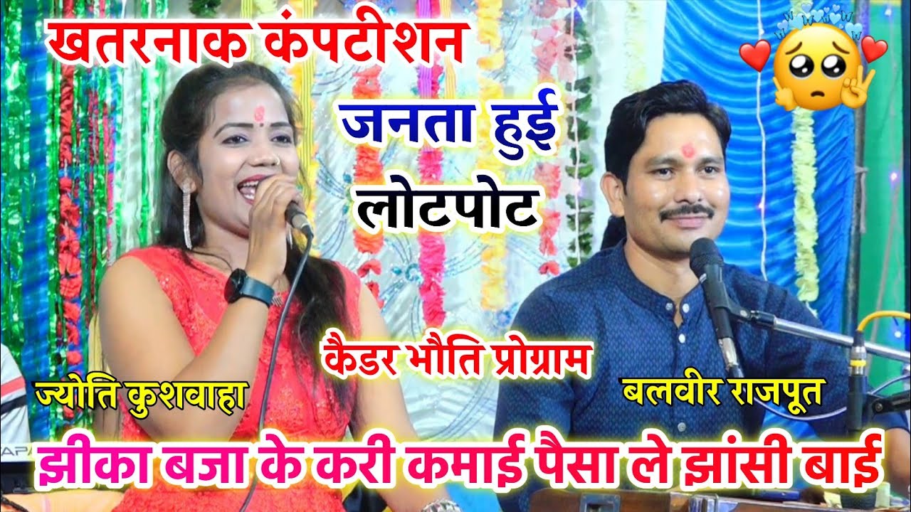 जवाबी चटपटा मुकाबला//झीका बजा के करी कमाई पैसा ले गई झांसी बाई//ज्योति कुशवाहा बलवीर राजपूत