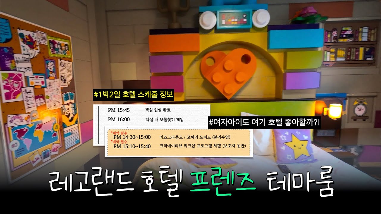 레고랜드 호텔 프렌즈 방 1박2일 기록, 다녀오면서 느낀점 (내돈내산)