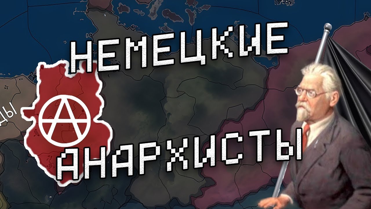 НЕМЕЦКИЕ АНАРХИСТЫ ОСВОБОЖДАЮТ ЕВРОПУ | Германия в хои4 collapsing world 1