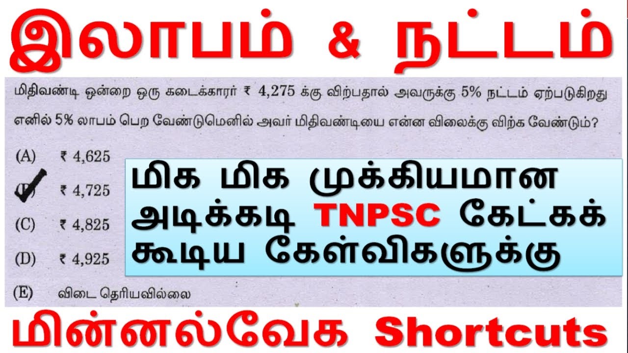 Tricks 6 சதவீதம் [இலாபம் & நட்டம்] | மிக மிக முக்கியமான கேள்விகளுக்கு Shortcuts [TNPSC Aptitude]