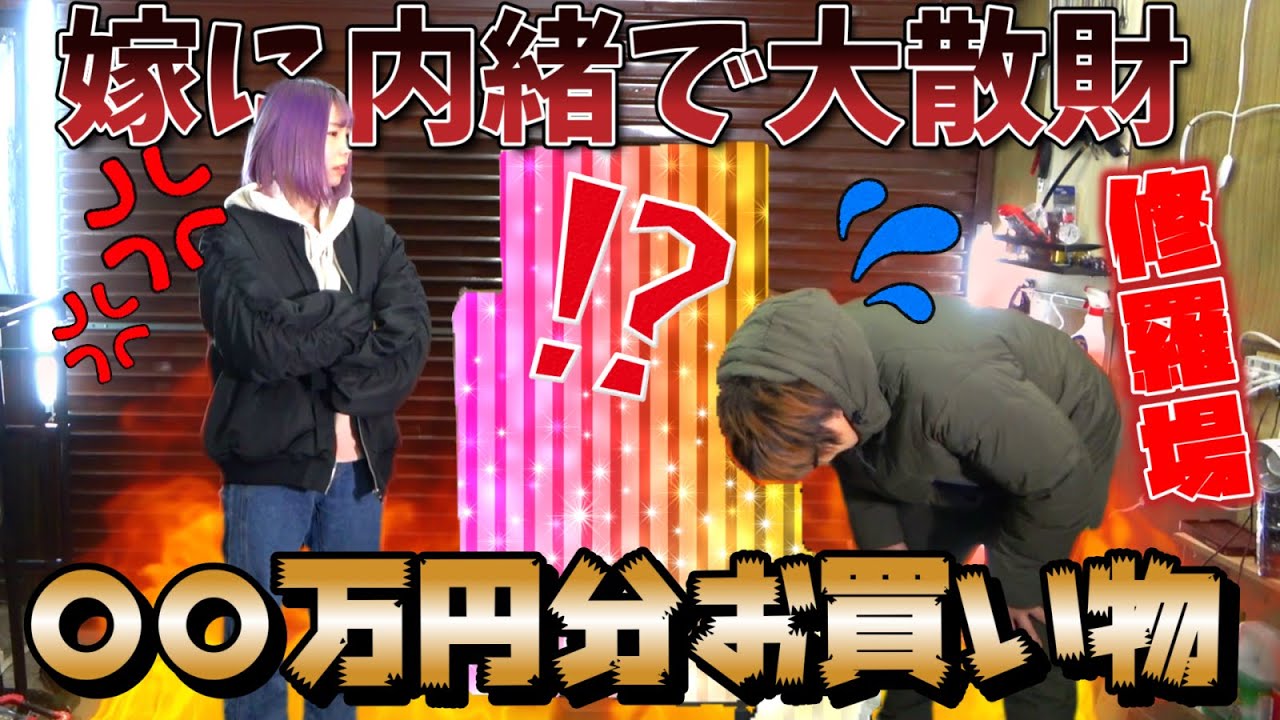 【修羅場】嫁に内緒で爆買い！○○万円分高級工具を購入してみた！！