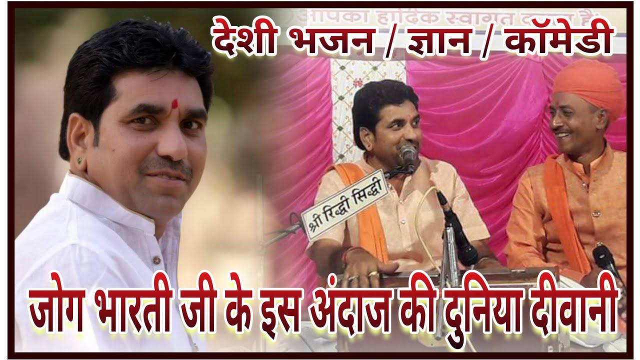 जोगभारती के इस अंदाज़ की दुनिया दीवानी हैं | देशी भजन | केवु बिडद भक्ति रा | श्याम पालीवाल Jogbharati
