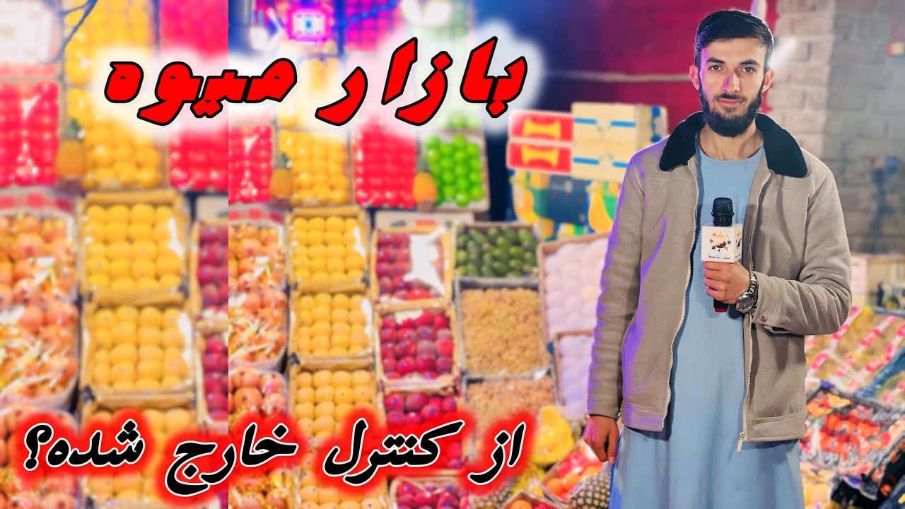 گزارش میدانی از میوه‌فروشی‌های شهر | قیمت، کیفیت و حال‌و‌هوای بازار