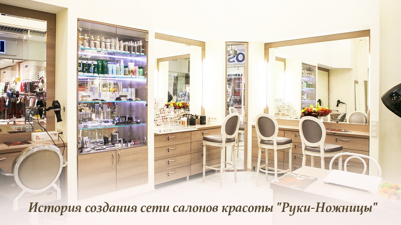 История создания сети салонов красоты 