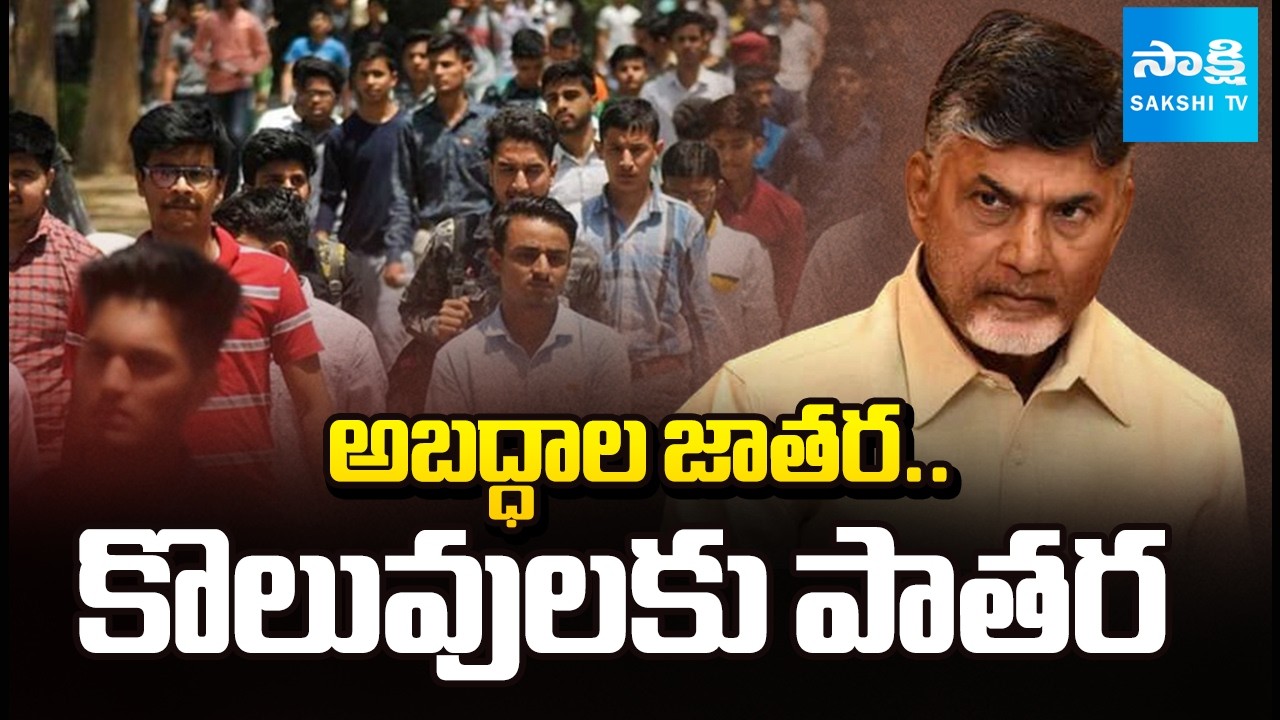 అబద్ధాల జాతర.. కొలువులకు పాతర | Chandrababu Govt Cheats Youth and Unemployees | AP Job Calendar 2026