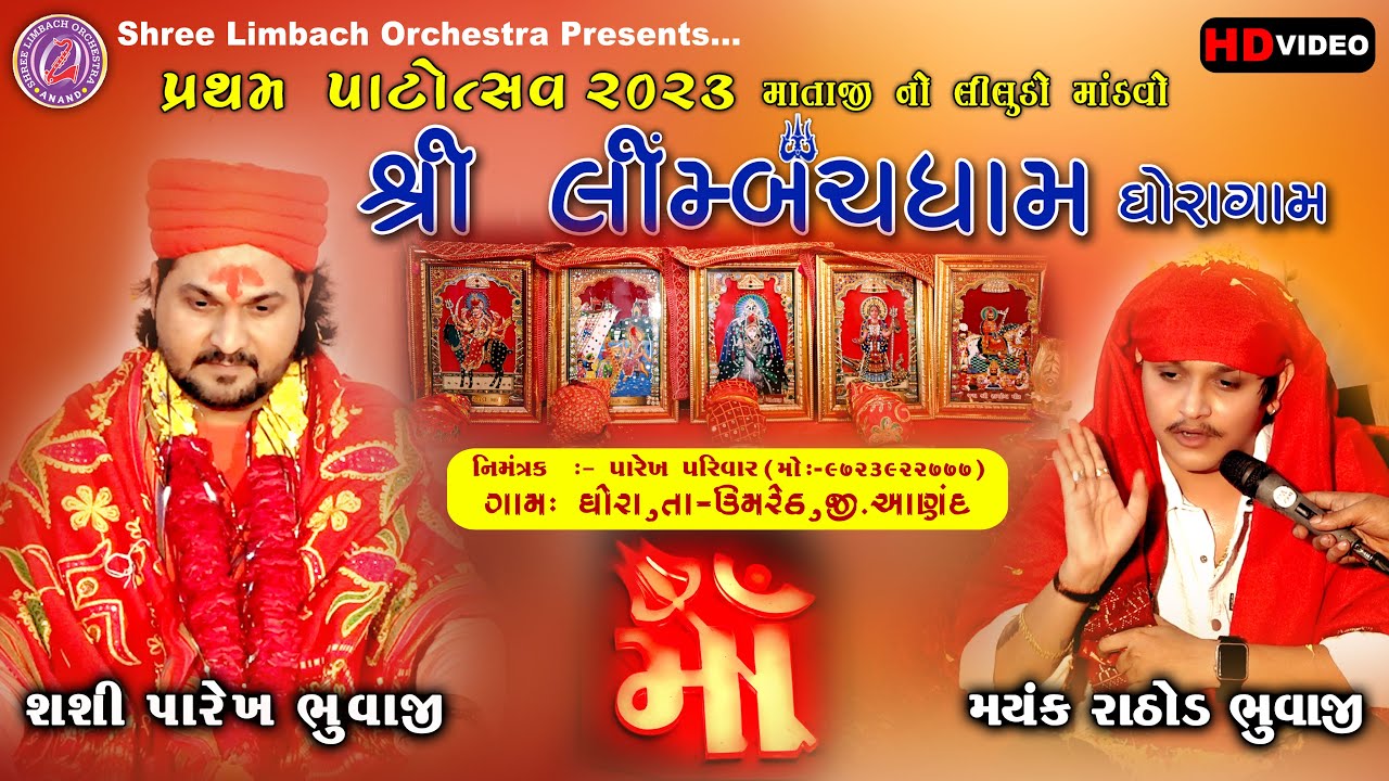 શ્રી લીમ્બચ ધામ - ઘોરાગામ - પ્રથમ પાટોત્સવ 2023