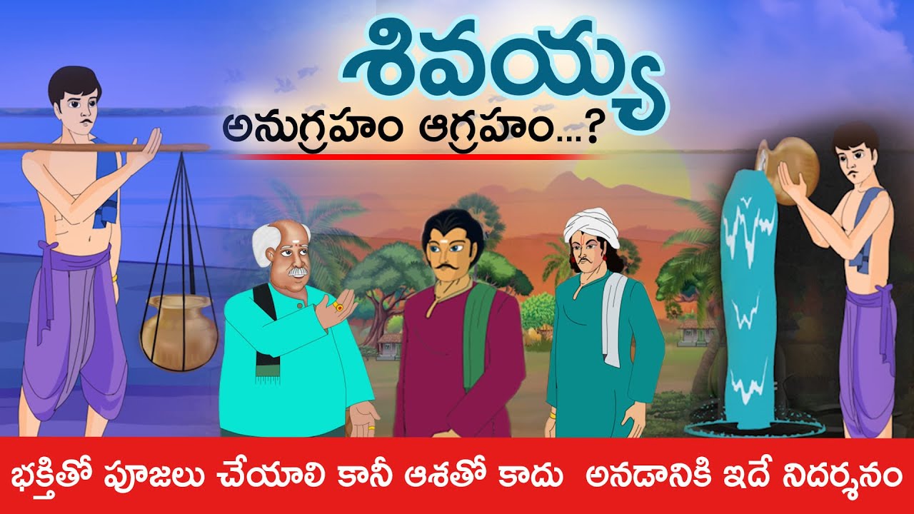 Telugu Stories  - శివయ్య - stories in Telugu  - Moral Stories in Telugu - తెలుగు కథలు