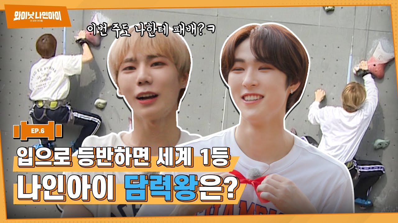 [와이낫 나인아이] 안 강한 아이들 EP.6 (EN/JP)ㅣ클라이밍 #2 (Climbing #2)ㅣWHY NOT NINE.i