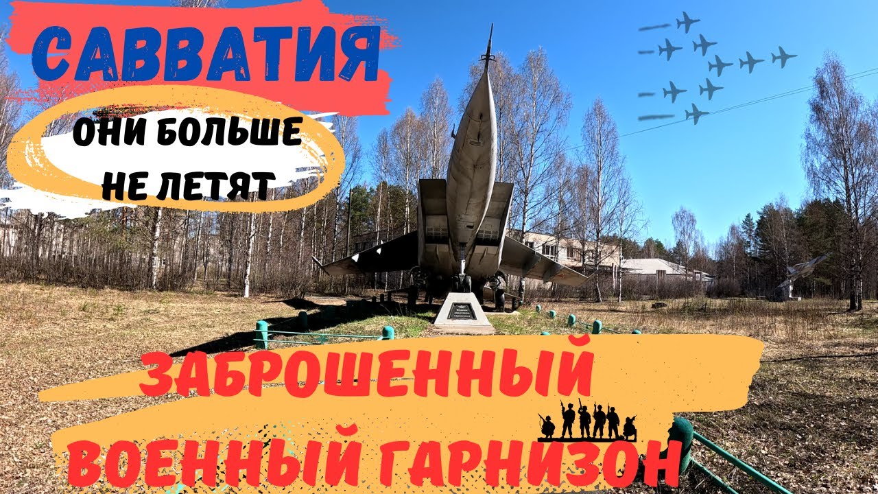 Заброшенный военный гарнизон / Савватия вспомним все  / Заброшенная военная часть / Город призрак /