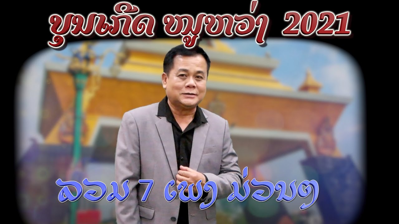 ຜູ້ຍິງກາງຄືນ, ຄວັນໄຟໃນດວງຕາ, ຮັກສາວດອນໄຮ,  ແຈນແວນຮ້ອງ ຄືນ້ອງສັ້ງລາ, ສຽບບໍ່ເຂົ້າ, ບຸນເກີດ ໜູຫ່ວງ 2021
