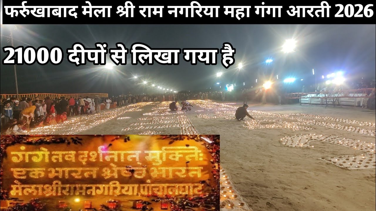 फर्रुखाबाद मेला श्री राम नगरिया महा गंगा आरती 2026🎡 मेला रामनगरिया || रामनगरिया उद्घाटन वीडियो