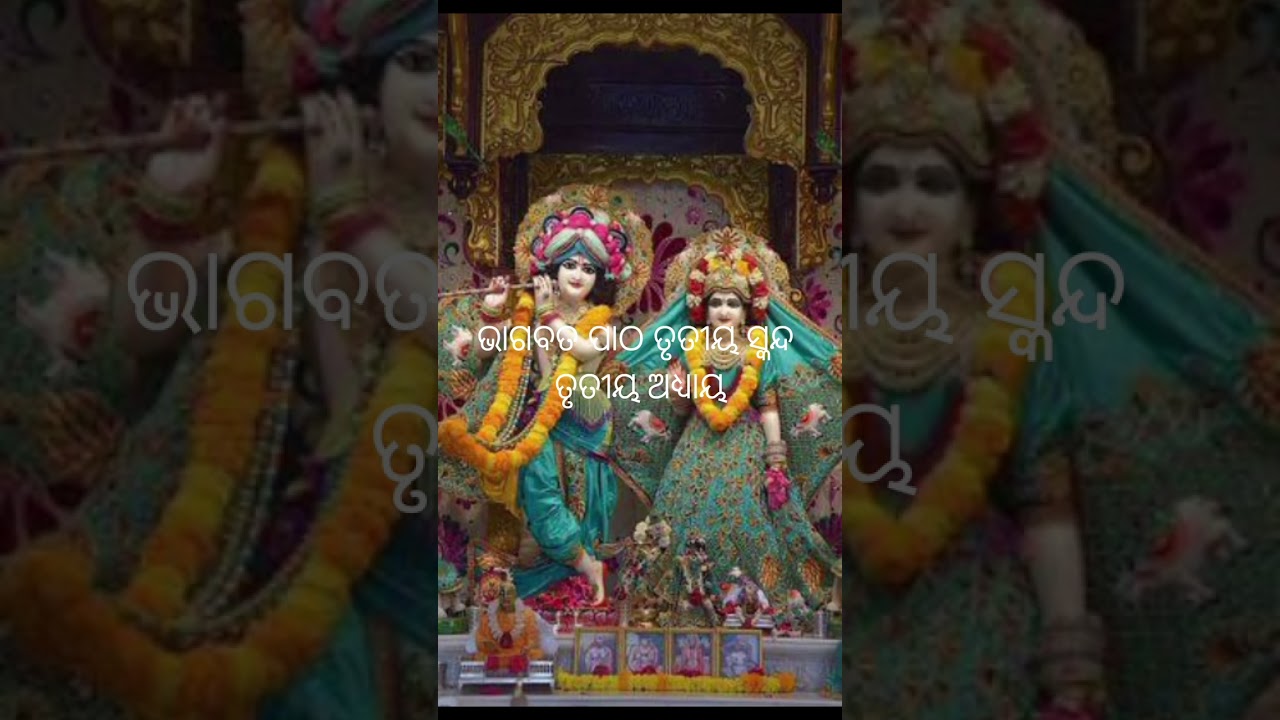 ଓଡ଼ିଆ ଭାଗବତ ଦ୍ଵିତୀୟ ସ୍କନ୍ଦ ତୃତୀୟ ଅଧ୍ୟାୟ 