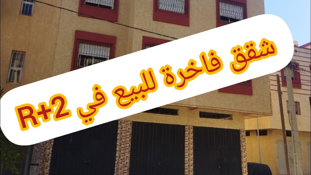 شقق فاخرة للبيع في سيدي علال البحراوي
