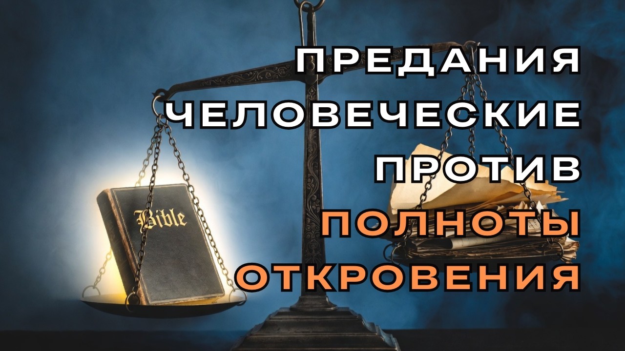 Предания человеческие  против полноты откровения