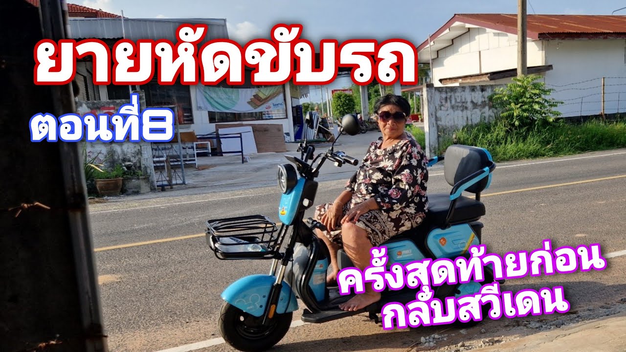 พายายหัดขับรถครั้งสุดท้ายก่อนกลับสวีเดน | มาติดตามพัฒนาการของยายกัน - ตอนที่ 8