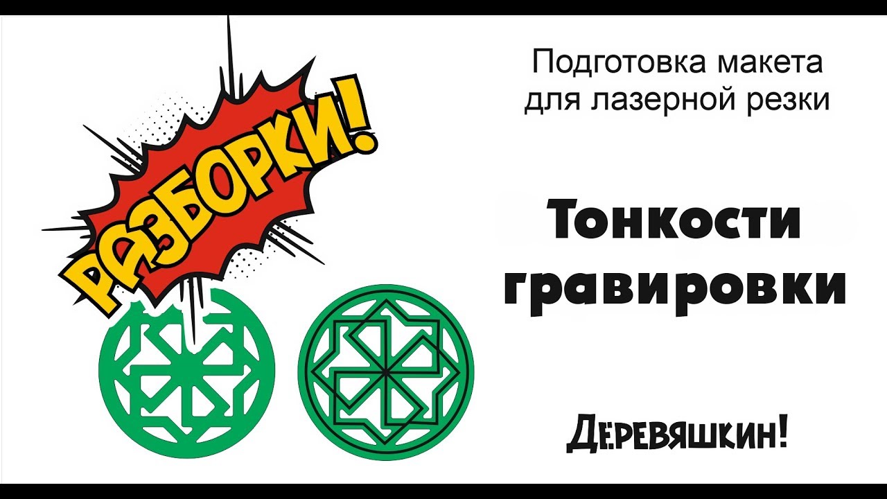 Тонкости гравировки или как из линии сделать контур для гравировки. Corel Draw от Деревяшкина