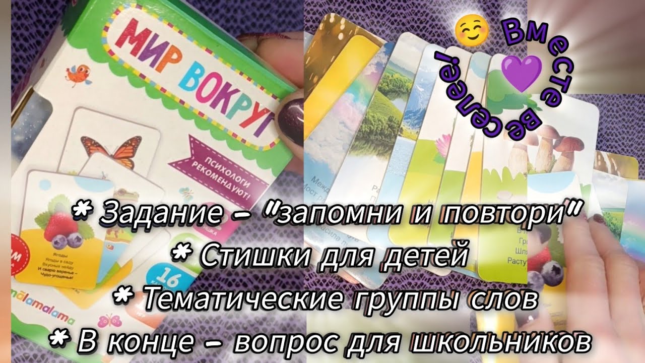 🗺️ Мир вокруг для больших и маленьких ☺️💞 Учимся вместе 📖 Читаем вместе 💌 стихи для детей 