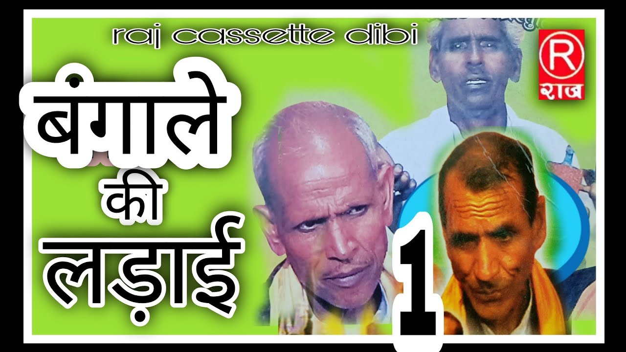 ढोला / बंगाले की लड़ाई /भाग -1/स्वामी सिंह /@rajcassette music
