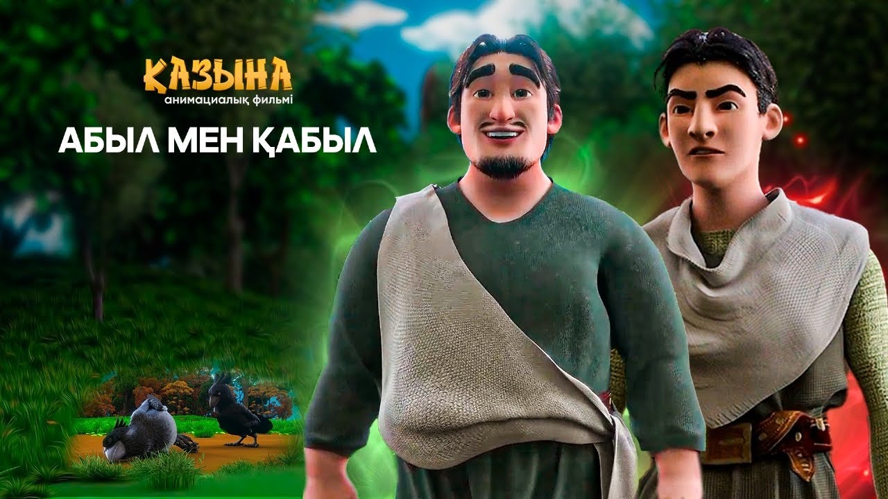 Абыл мен Қабыл | Мультфильм