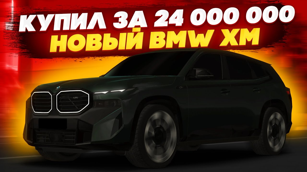 ПОКУПКА НОВОГО BMW XM ЗА 24 000 000 РУБЛЕЙ НА CCDPLANET! ХУДШАЯ BMW НА СЕРВЕРЕ? - MTA CCDPLANET