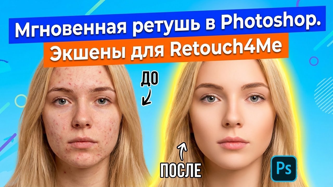 Мгновенная ретушь в Photoshop! Экшены для плагинов Retouch4Me