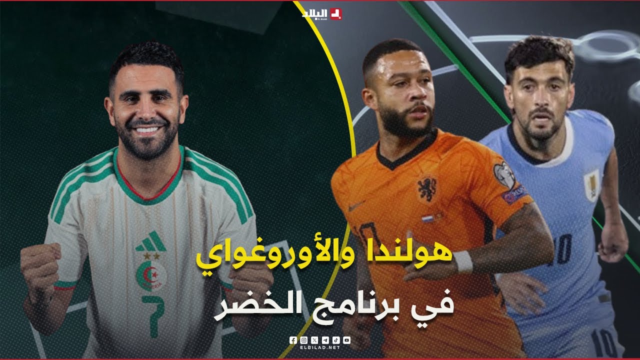 أحكي بالون| هولندا والأوروغواي في برنامج الخضر الودي قبل المومنديال