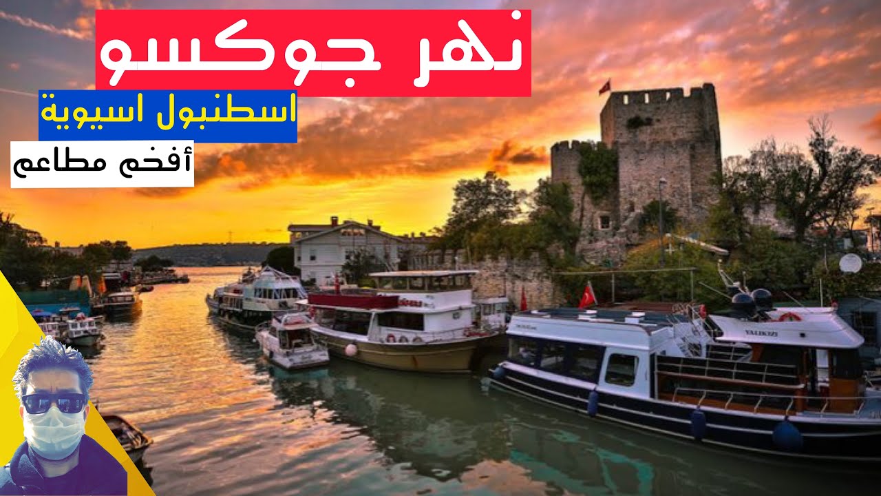 نهر جوكسو، حصار انضولي، اماكن سياحية غير معروفة اسطنبول اسيوية،anadolu hisarı