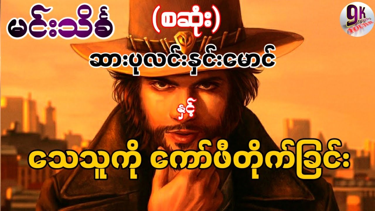 ဆားပုလင်းနှင်းမောင် နှင့် သေသူကို ကော်ဖီတိုက်ခြင်း ( စဆုံး)