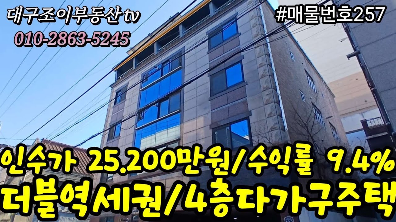 대명역/서부정류장역/남대구세무서/두류공원/성당못/4층다가구주택/매매가125.000만원/인수가25.200만원/수익률9.4%/#부동산 #대구원룸매매전문 #대구수익형부동산#대구상가주택 