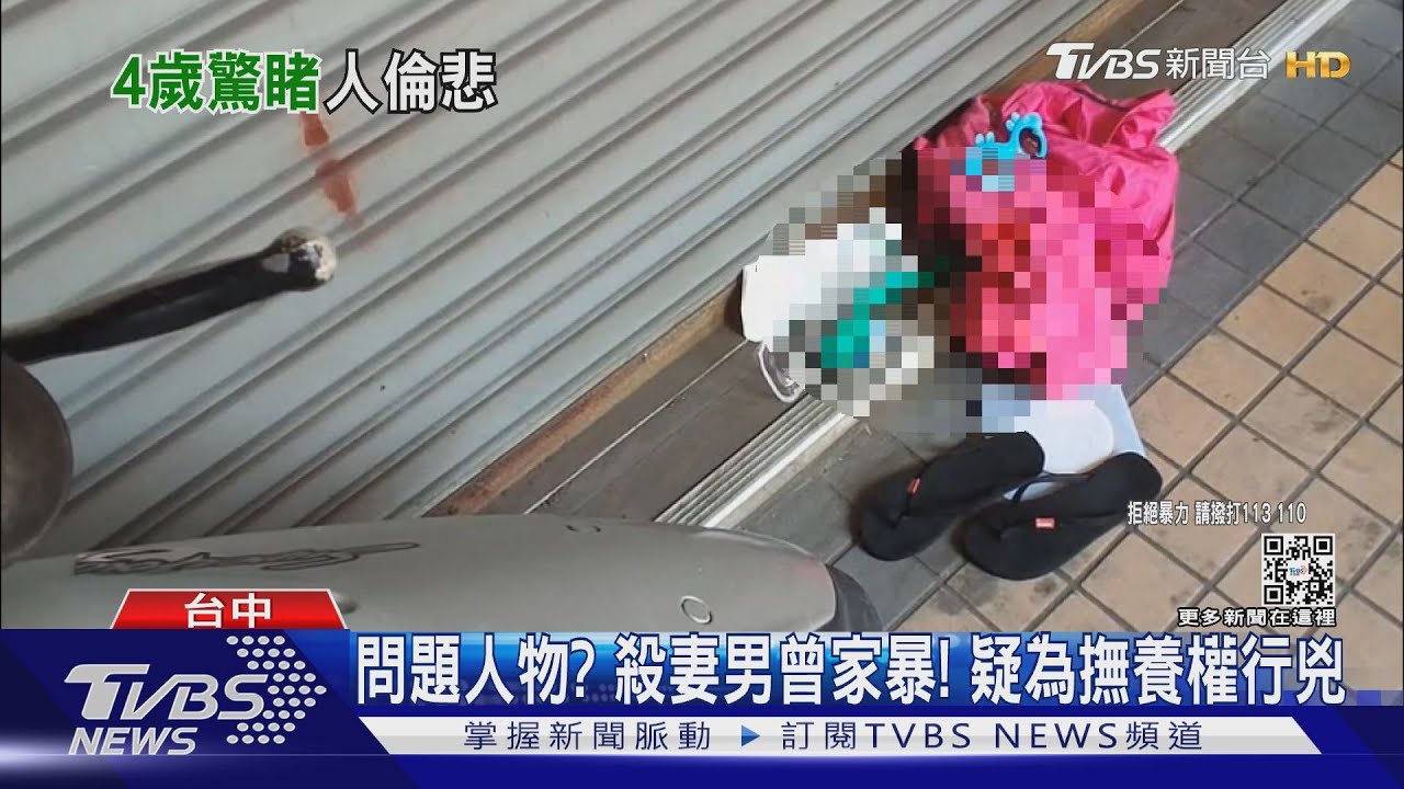 問題人物? 殺妻男曾家暴! 疑為撫養權行兇｜TVBS新聞