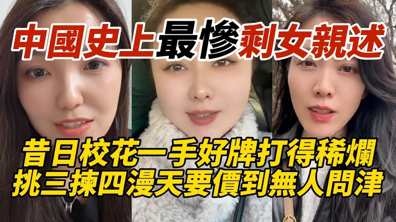 中國史上最慘剩女親述｜挑三揀四漫天要價到無人問津｜昔日校花一手好牌打得稀爛