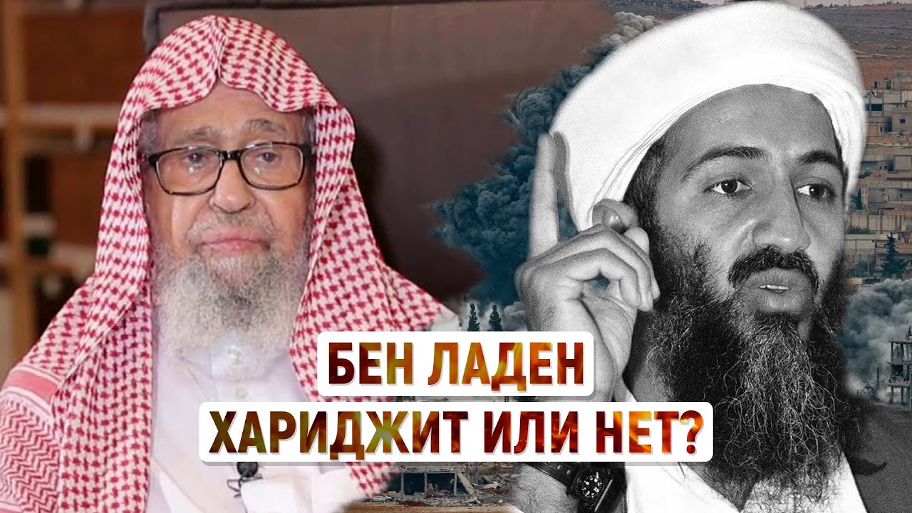 Бен Ладен хариджит или нет? Правильны ли его поступки? Шейх Фаузан!