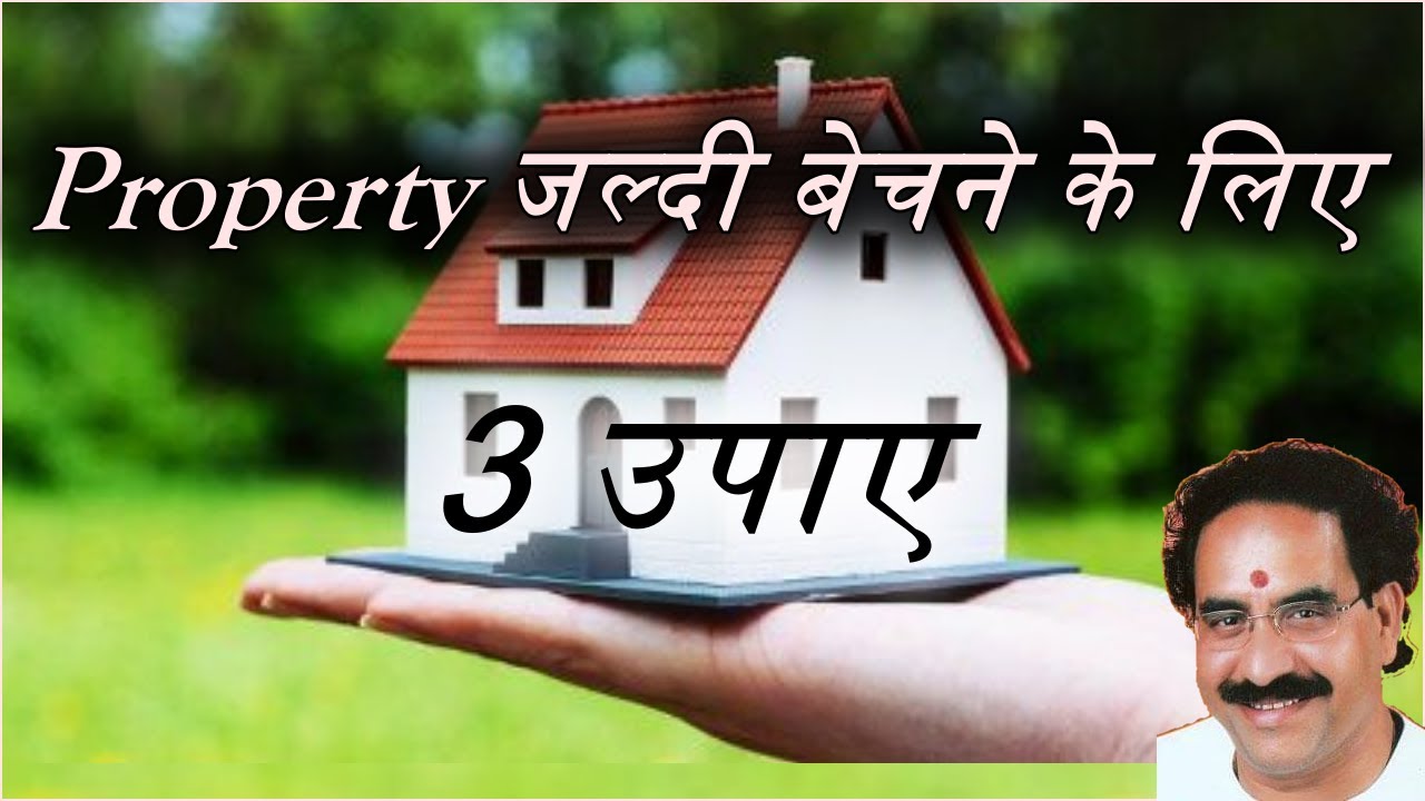 मकान जल्दी कैसे बेचे? Property जल्दी बेचने के लिए 3 उपाए।