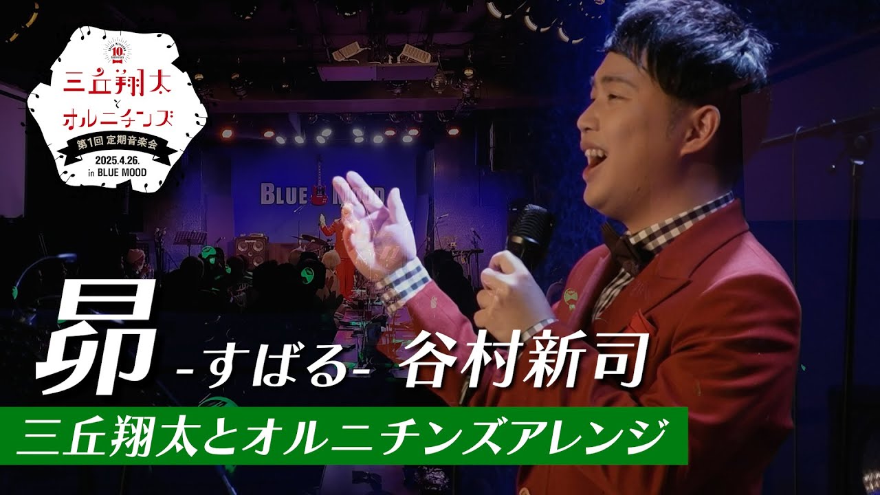 【ライブ映像】昴-すばる-(三丘翔太とオルニチンズアレンジ)
