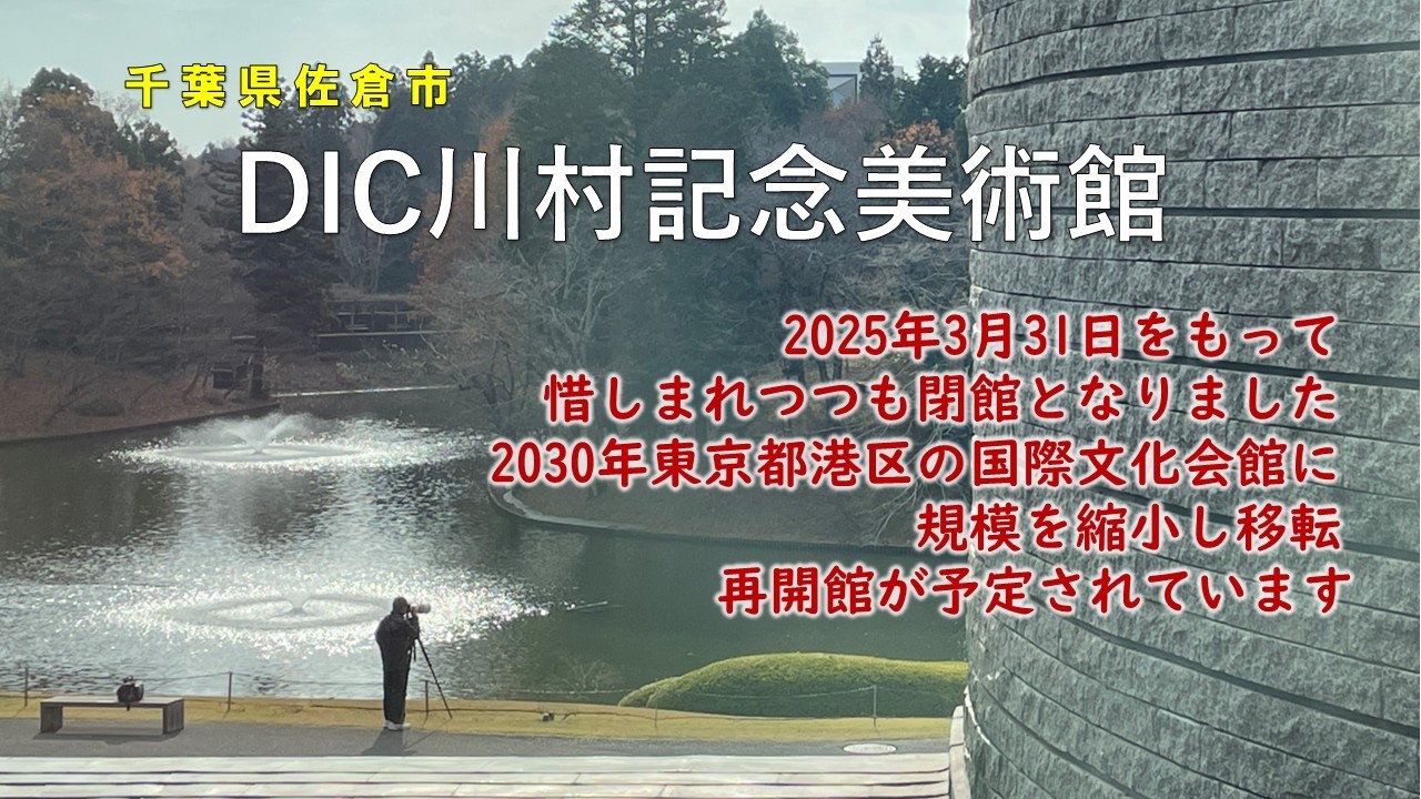 【閉館 佐倉市 DIC 川村記念美術館】自然/芸術/建築 三つの要素が調和したすばらしい美術館