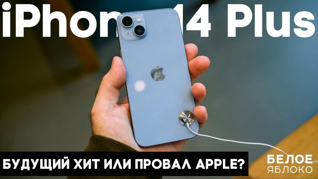 Обзор iPhone 14 Plus | Новый лидер продаж или бюджетная копия iPhone 13 Pro Max? | Стоит покупать?