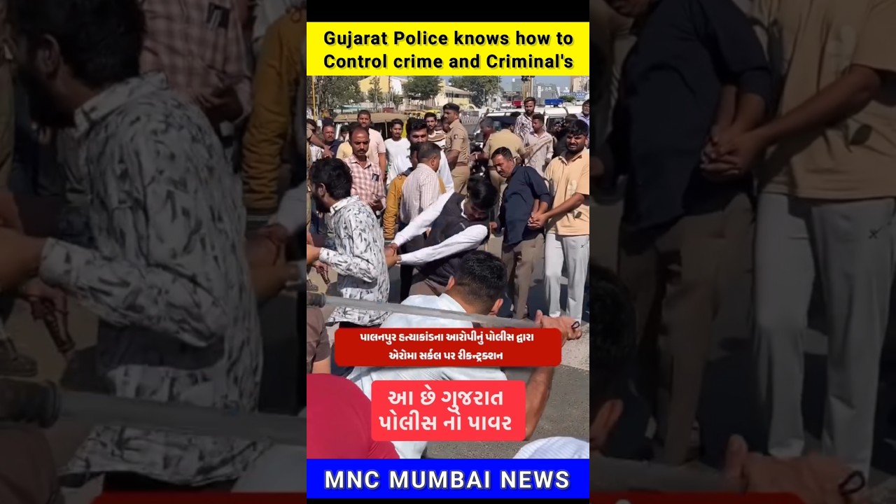 Gujarat Police knows how to control crime and handle criminals with strong action and discipline