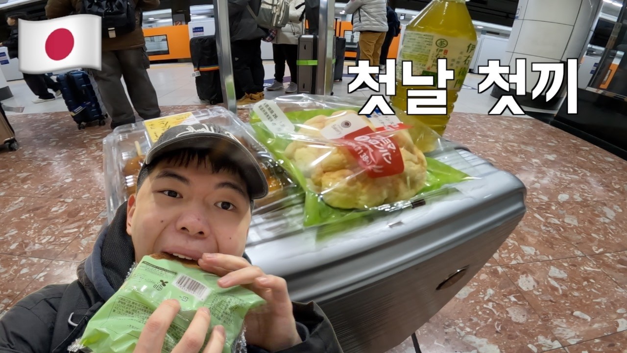 [일본 워홀] 1일차 최대 난관 '집 도착하기' | 도쿄 워홀, 입국, 자취